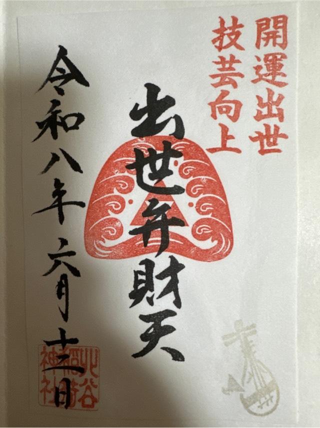 東京都渋谷区神南1-4-1 宇田川出世弁財天 （北谷稲荷神社境内社）の御朱印