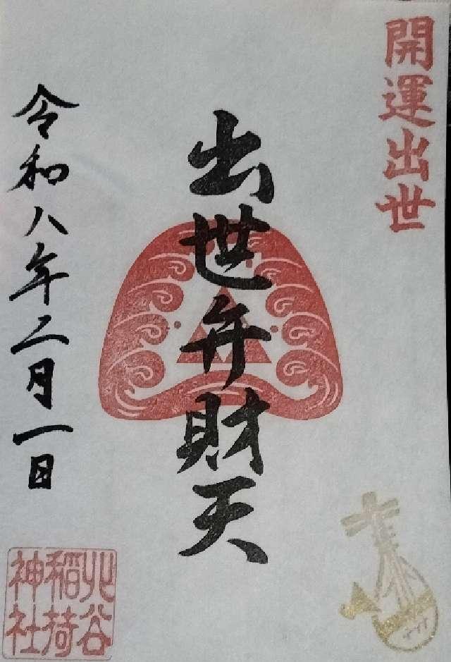 宇田川出世弁財天 （北谷稲荷神社境内社）の御朱印2