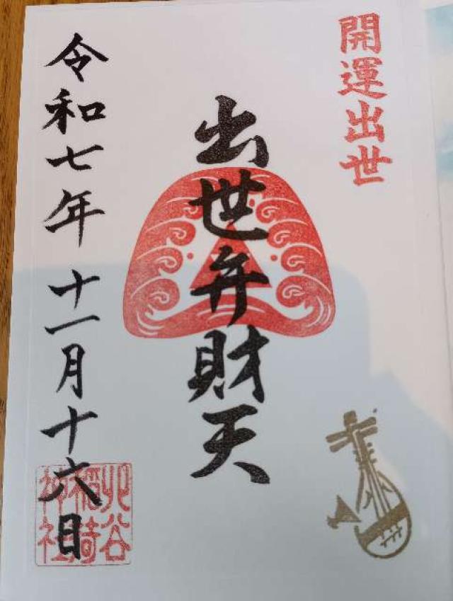 宇田川出世弁財天 （北谷稲荷神社境内社）の御朱印3