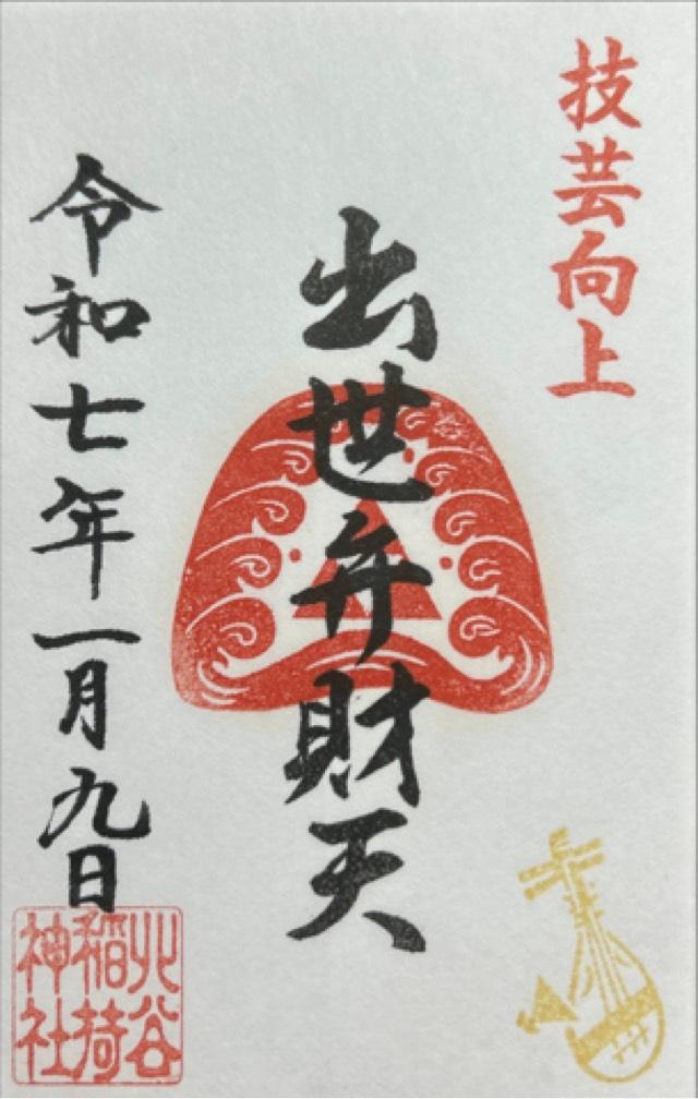 宇田川出世弁財天 （北谷稲荷神社境内社）の御朱印1