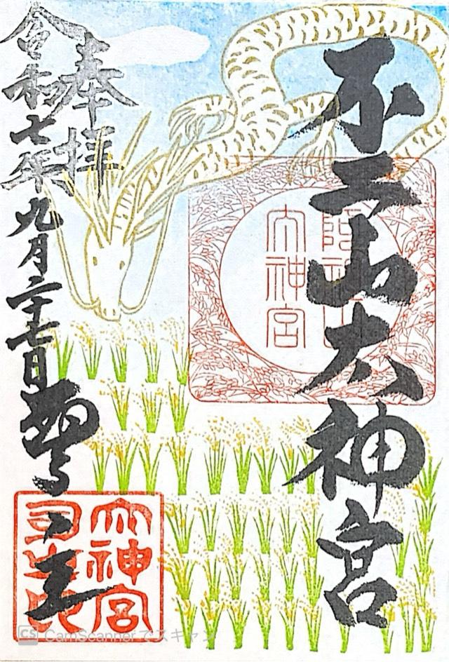 不二阿祖山太神宮の御朱印1