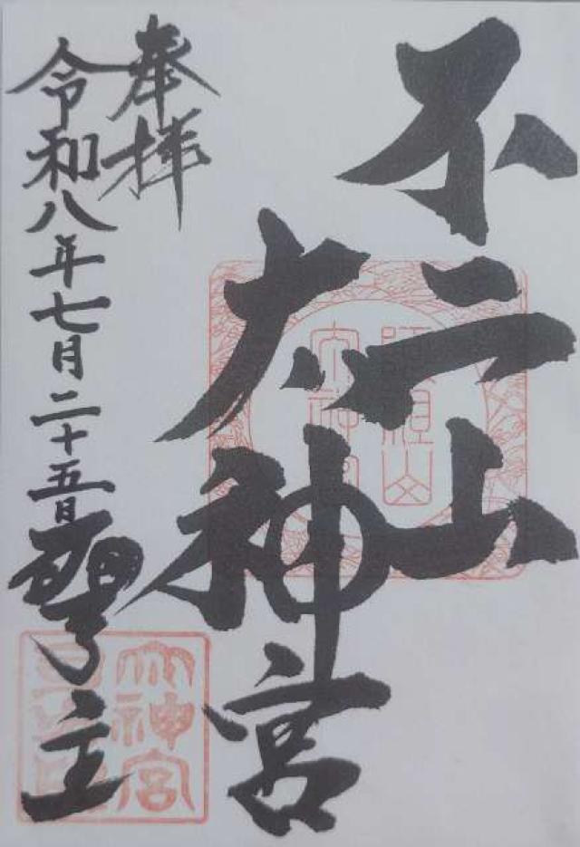 不二阿祖山太神宮の御朱印1