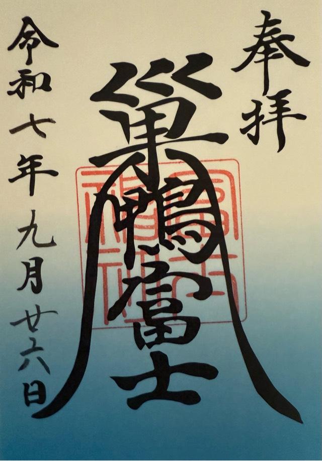 巣鴨富士神社の御朱印3