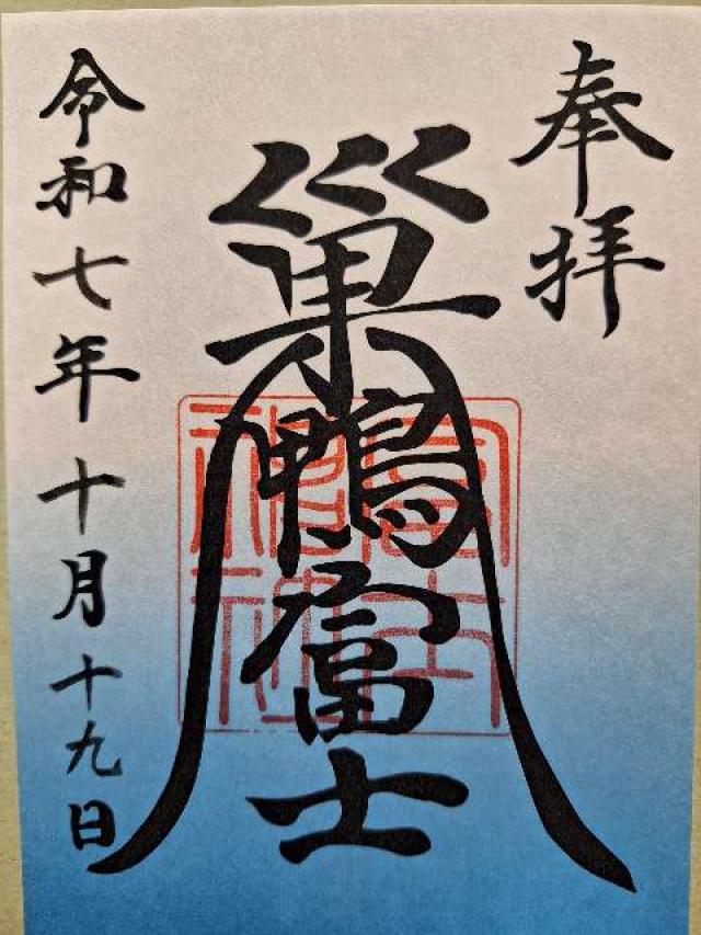 巣鴨富士神社の御朱印1