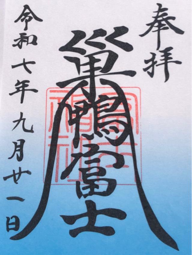 巣鴨富士神社の御朱印4