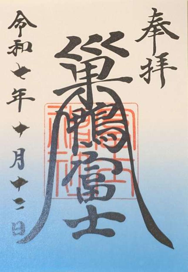 巣鴨富士神社の御朱印2