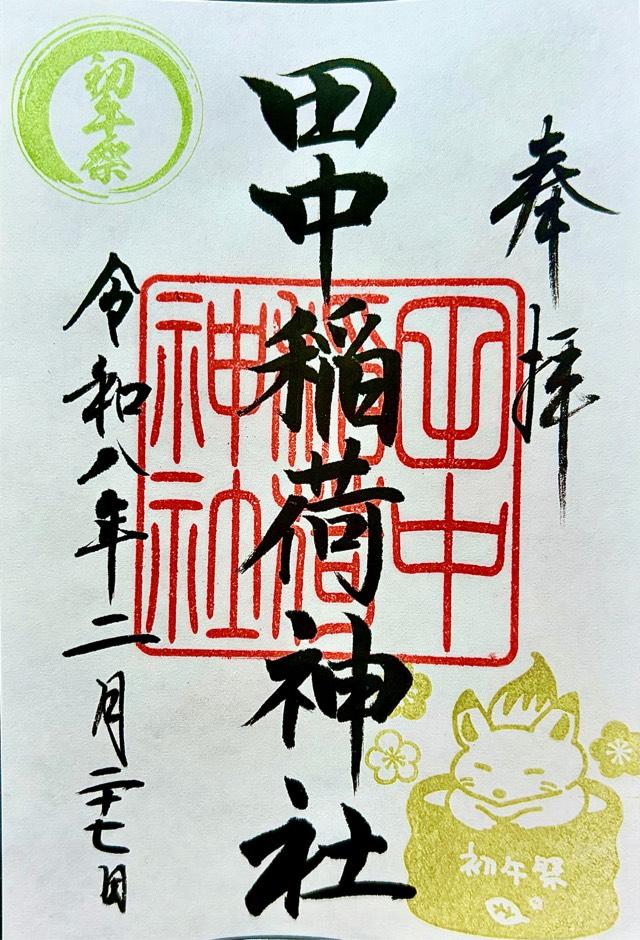 田中稲荷神社の御朱印1