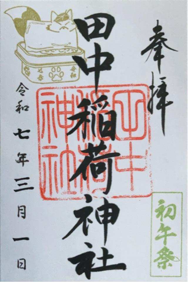 田中稲荷神社の御朱印1