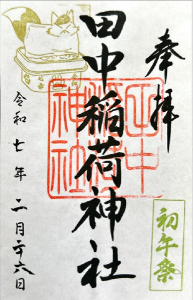 田中稲荷神社の御朱印3
