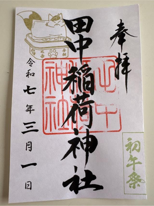 田中稲荷神社の御朱印2