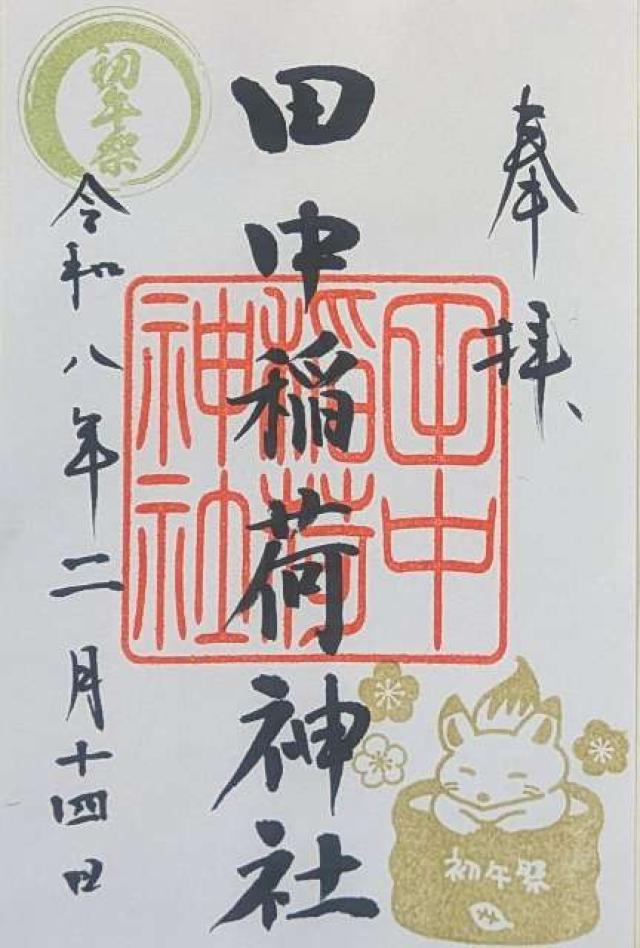田中稲荷神社の御朱印1