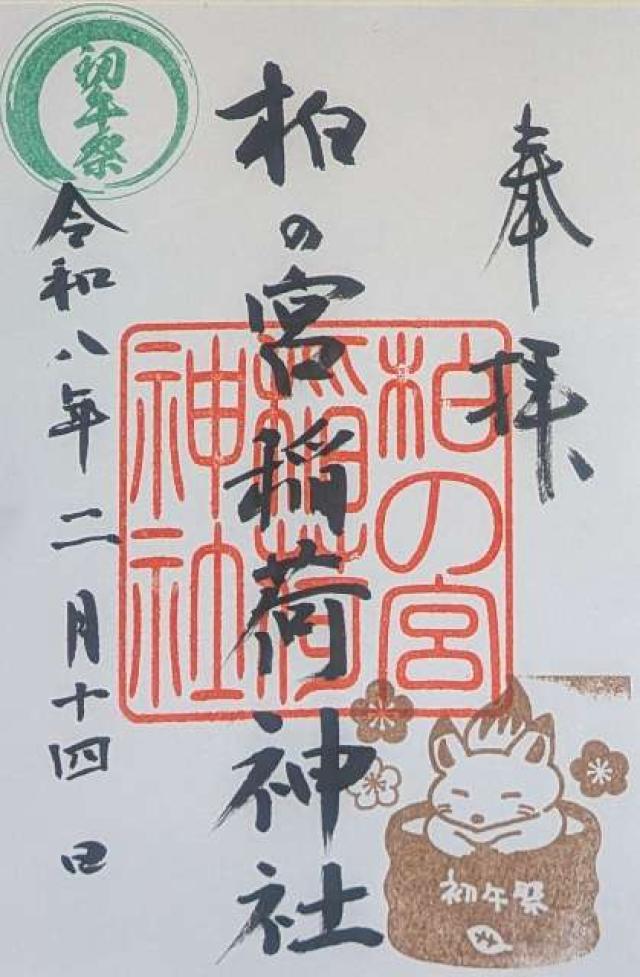 柏の宮稲荷神社の御朱印1