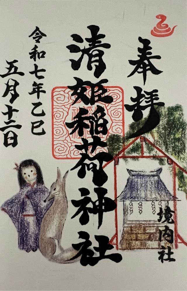 清姫稲荷神社（天祖神社境内社）の御朱印1