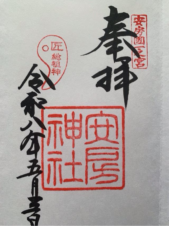 安房神社 下之宮の御朱印1