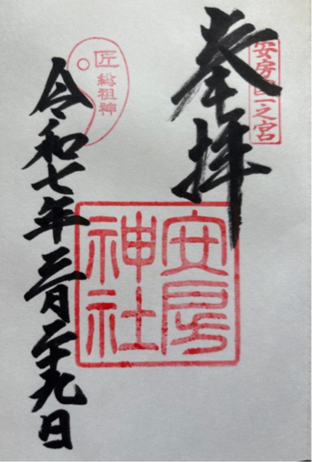 安房神社 下之宮の御朱印2