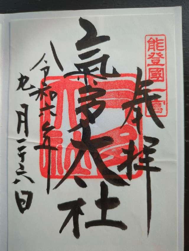 若宮神社(氣多大社摂社)の御朱印1
