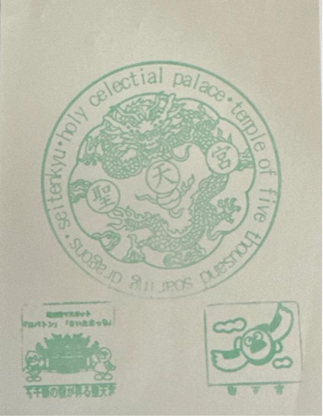 聖天宮の御朱印1