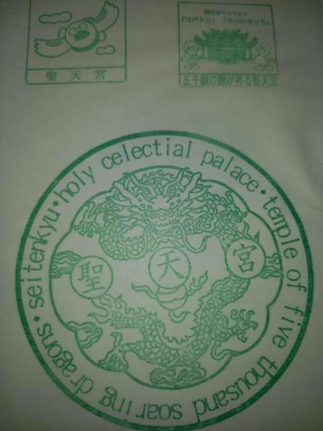 聖天宮の御朱印2