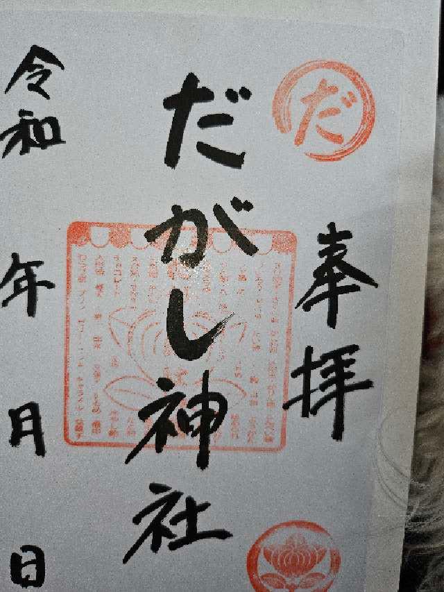だがし神社の御朱印2