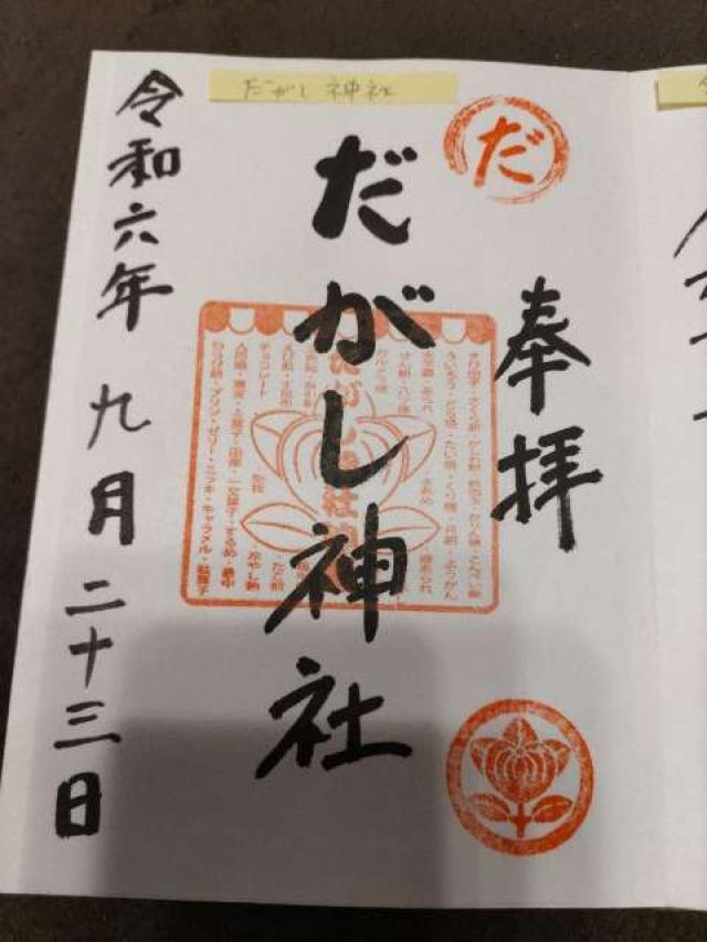 だがし神社の御朱印3