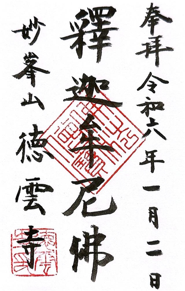 徳雲寺の御朱印3