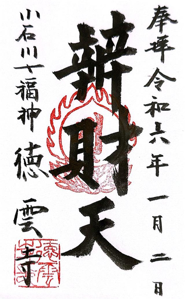 徳雲寺の御朱印2