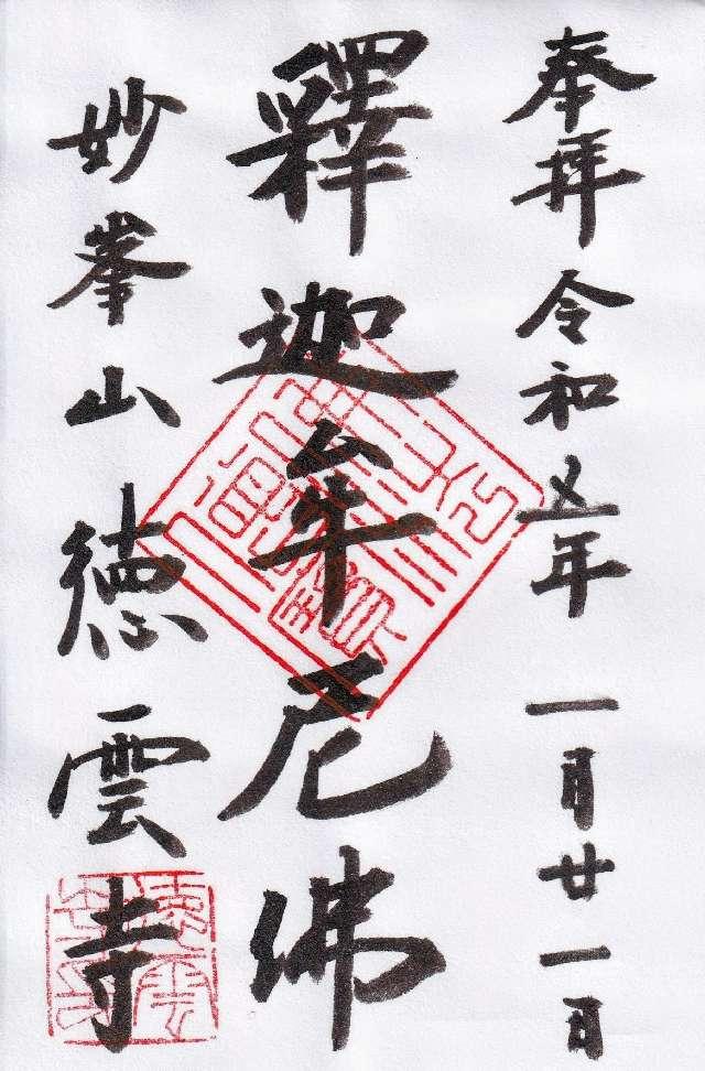 徳雲寺の御朱印5