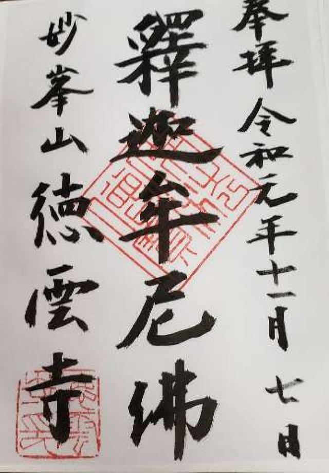 徳雲寺の御朱印6
