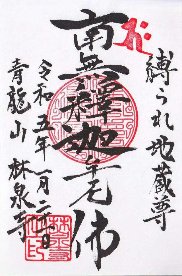 林泉寺の御朱印2