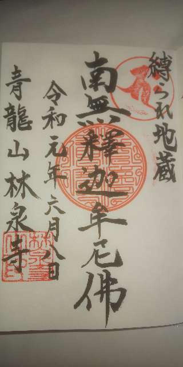 林泉寺の御朱印3