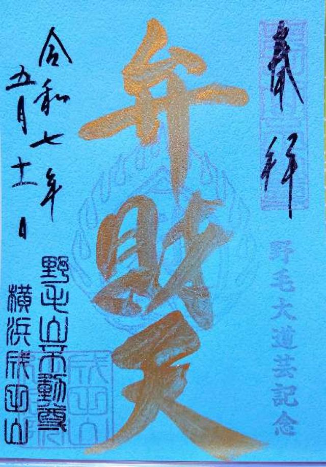 弁財天（成田山横浜別院境内社）の御朱印1