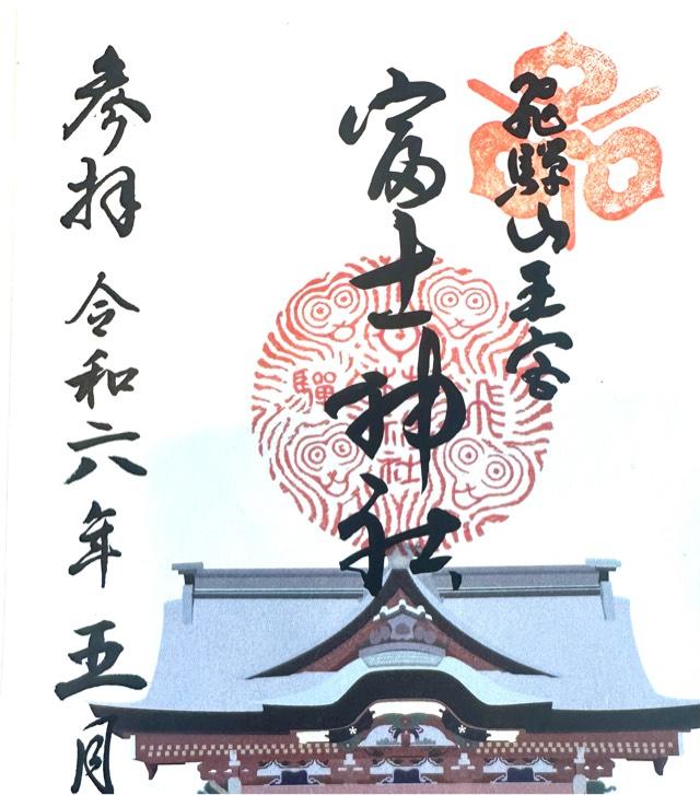 富士神社(富士社)の御朱印1