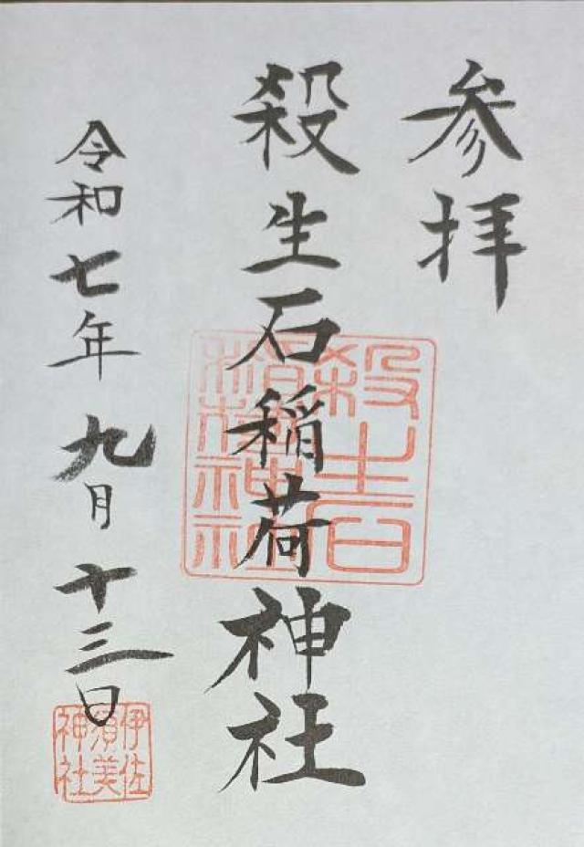 殺生石稲荷神社の御朱印1