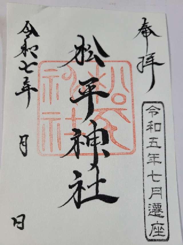 松平神社（子檀嶺神社境内社）の御朱印2