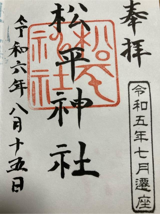 松平神社（子檀嶺神社境内社）の御朱印1