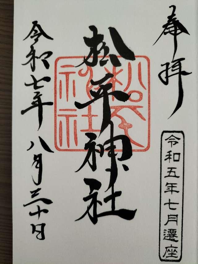 松平神社（子檀嶺神社境内社）の御朱印1