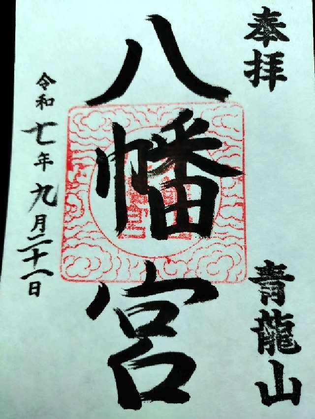 快神社の御朱印1