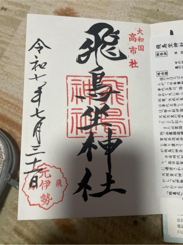 奥の社(飛鳥坐神社)の御朱印1