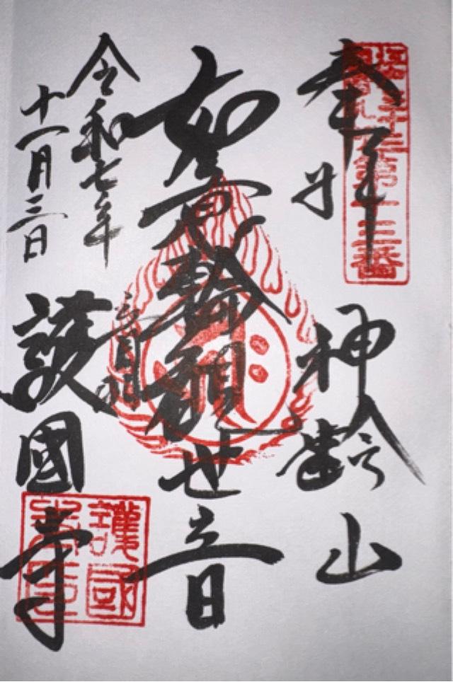 神齡山 悉地院 護國寺の御朱印2