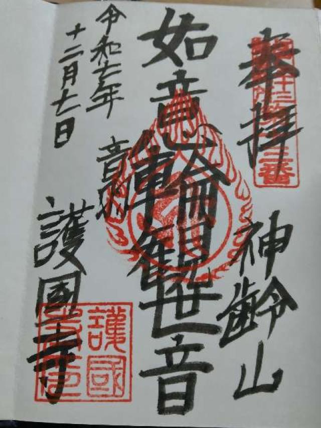 神齡山 悉地院 護國寺の御朱印1