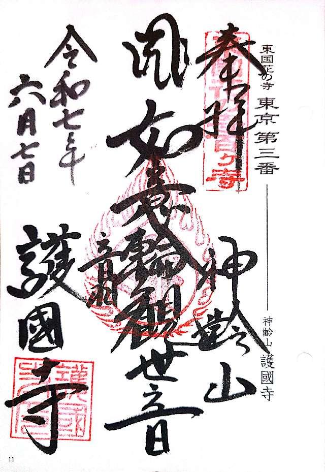 神齡山 悉地院 護國寺の御朱印5
