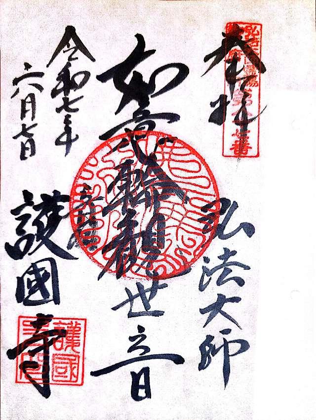 神齡山 悉地院 護國寺の御朱印4