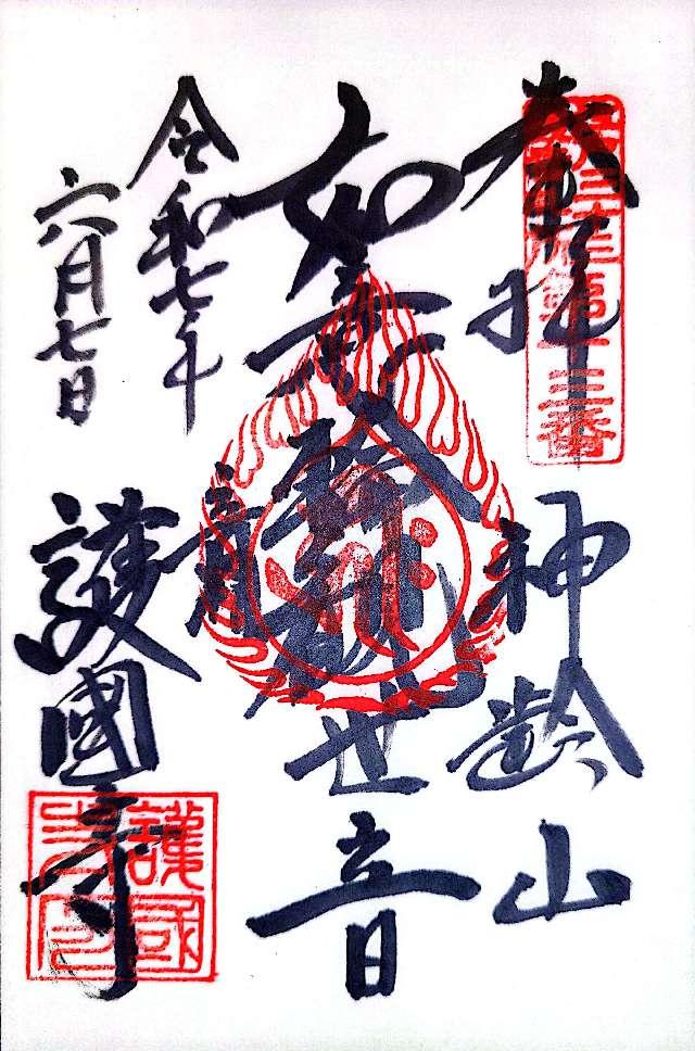 神齡山 悉地院 護國寺の御朱印3