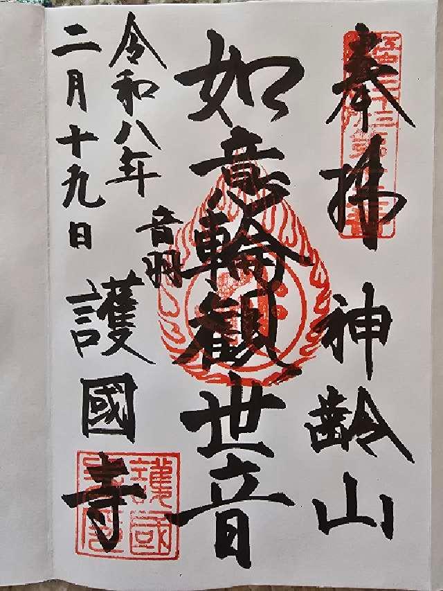 東京都文京区大塚5-40-1 神齡山 悉地院 護國寺の御朱印