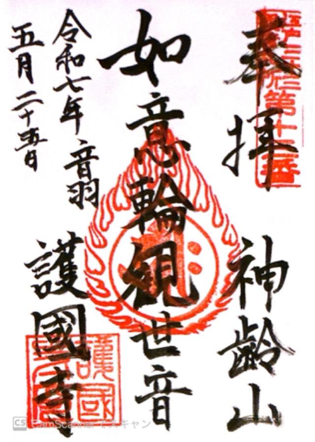 神齡山 悉地院 護國寺の御朱印6