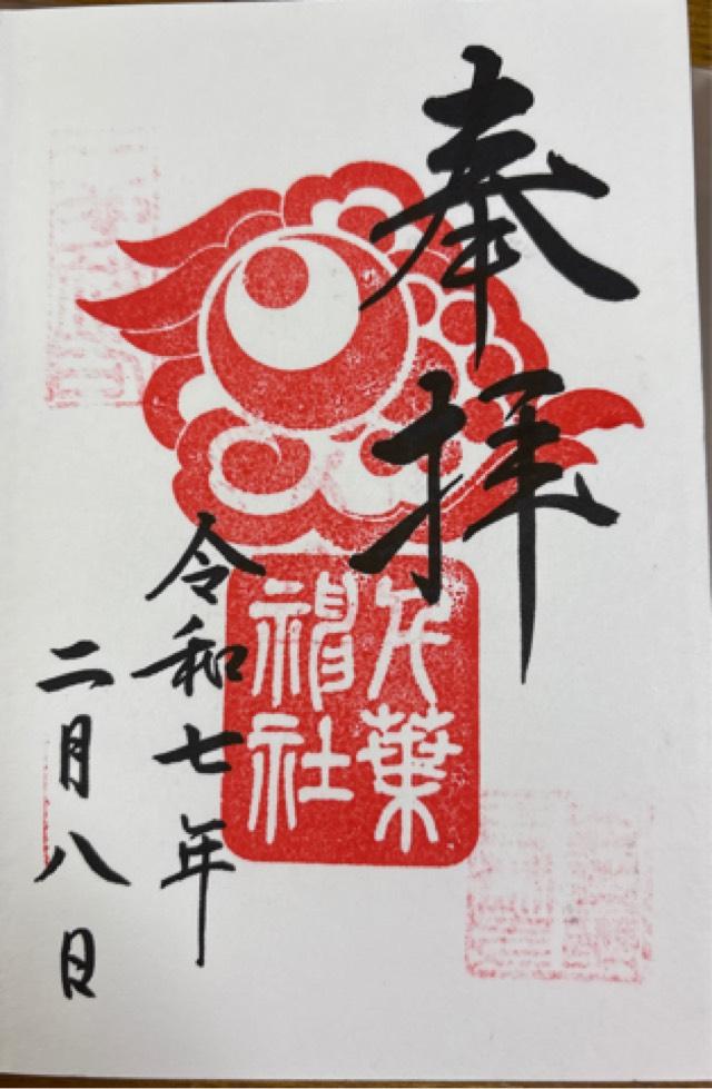 合祀社(千葉神社)の御朱印1