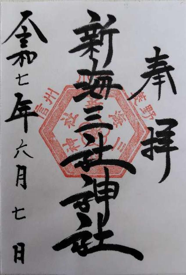 新海三社神社の御朱印1