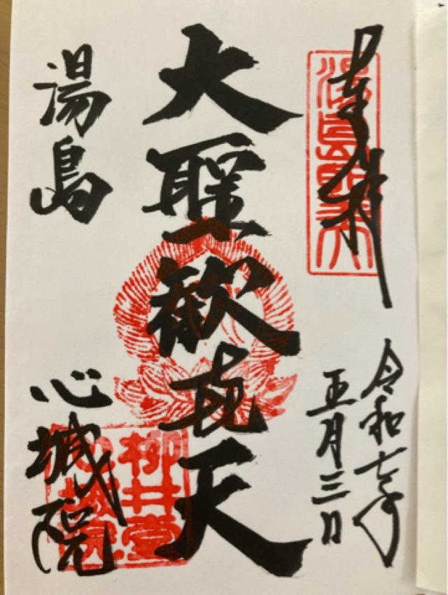 柳井堂 心城院（湯島聖天）の御朱印5