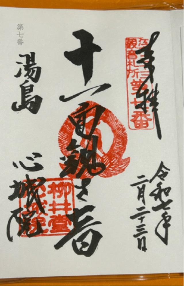 柳井堂 心城院(湯島聖天)の御朱印10