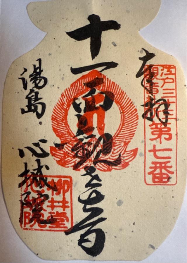 柳井堂 心城院(湯島聖天)の御朱印9